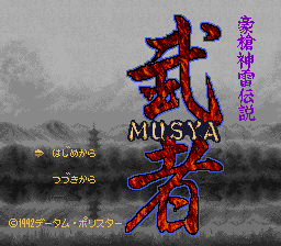 Gousou Jinrai Densetsu - Musya (Japan) Title Screen